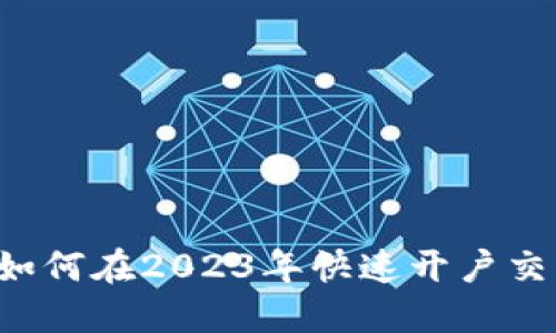新手必看：如何在2023年快速开户交易加密货币
