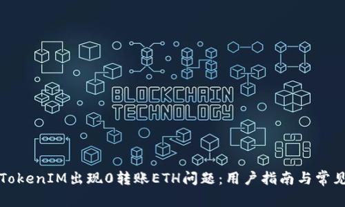 如何解决TokenIM出现0转账ETH问题：用户指南与常见故障排除