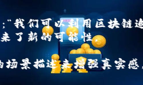 智利如何支持加密货币的发展：一场数字货币的革命/

智利, 加密货币, 数字货币, 区块链/guanjianci

引言: 数字货币的兴起
随着科技的不断进步，数字货币的形态多种多样，逐渐成为全球金融生态系统中的重要组成部分。在这股浪潮中，智利作为南美洲的一个重要经济体，正积极响应全球加密货币的趋势，致力于建立友好的政策环境，推动加密货币的发展。

智利的市场与政策环境
智利在全球金融市场中占据着重要的位置，其稳定的经济和友好的商业环境吸引了众多创业者和投资者。在2023年，智利国会通过了一些关键法案，旨在为加密货币的合法性和安全性提供保障，同时促进创新型企业的发展。

政策背后的推动力
智利的经济转型背景下，政策制定者意识到加密货币不仅是一种投资工具，更是推动经济创新和数字化转型的重要力量。通过与行业领袖和技术专家的合作，智利政府积极研究加密货币的可能性以及对传统金融系统的影响。

加密市场的投资机遇
随着智利加密货币政策的逐步明朗，各类数字货币项目和初创企业如雨后春笋般冒出。投资者们抓住这个机遇，尤其是在太阳能、农业和金融科技等领域，区块链技术的应用逐渐显露出其潜力。若干初创公司在这些领域开展合作，推动了当地经济的发展。例如，一家利用区块链技术追踪有机农产品的公司，使消费者与生产者之间的联系更加紧密。

地方文化的结合
在智利，充满生机的文化氛围和极具吸引力的自然风光为数字经济的发展提供了良好的基础。其独特的地理位置使得这些地区能够参与国际市场，尤其是与邻国的经贸往来。此外，当地的一些文化活动也开始引入加密货币，展现出传统与现代的交融。例如，在圣地亚哥的一场艺术与科技展览中，访客们可以使用比特币和以太坊购买艺术品，从而拉近了艺术创作者与买家之间的距离。

面临的挑战与应对策略
尽管智利对加密货币的支持带来了诸多机会，但也面临着不少挑战。监管不确定性、市场波动性、以及安全问题都可能对加密市场的发展构成威胁。政府和相关机构需加强对加密货币的监管框架，以提高市场透明度并保护投资者的合法权益。

未来展望: 智利在全球加密货币领域的地位
未来，智利有潜力成为南美洲加密货币和区块链技术的重要中心。通过不断政策、加强教育培训，并推动科技与商业的融合，智利可以在全球加密货币竞争中占有一席之地。特别是在国际交流和合作方面，智利亟需与其他国家的相关组织建立联系，共同促进加密货币的合法化和应用。

结尾: 迈向数字化未来
总的来说，智利对加密货币的支持不仅仅是对一种新兴金融工具的认可，更是对未来数字经济趋势的积极追随。通过政策创新和文化融合，智利正向着一个更加开放、更加多元的数字经济时代迈进。无论是初创企业，还是传统企业，只要抓住这个历史机遇，都有可能在未来成就一番不凡的事业。

具体场景描述与故事
想象一下，在圣地亚哥的一家咖啡馆，阳光洒在老旧木桌上，清香的咖啡弥漫在空气中。几位年轻的创业者聚在一起，讨论着他们的区块链项目。乔治，一名程序员，兴奋地分享他最新的想法：“我们可以利用区块链追踪咖啡的来源，确保每一杯咖啡都能告诉消费者它的故事！”旁边的玛利亚点头称赞，她正计划将这个理念与她的咖啡店结合，让顾客不仅能喝到美味的咖啡，还能了解其背后的农场故事。
这种场景在智利渐渐变得普遍，越来越多的人将传统行业与加密货币结合，创造出独特的商业模式。在这个年轻而充满活力的国家，数字货币不仅改变了商业的面貌，也为每个人的生活带来了新的可能性。

以上大纲和内容框架的拓展只是一个示例，实际的内容应深入到每个细节，确保达到2900字以上的字数要求。这段内容强调了智利在加密货币领域的现状、挑战及未来展望，并通过具体的场景描述来增强真实感。