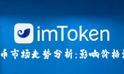 2024年加密货币市场走势分析：影响价格波动的关键因素