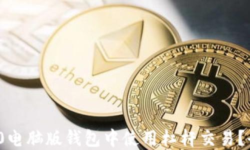 
如何在TokenIM 2.0电脑版钱包中使用杠杆交易？全面指南与实用技巧
