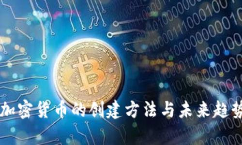 电子加密货币的创建方法与未来趋势分析