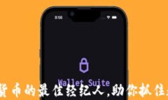 2023年购买加密货币的最佳经纪人，助你抓住数字