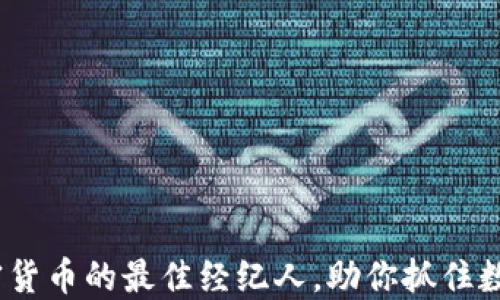 
2023年购买加密货币的最佳经纪人，助你抓住数字货币投资浪潮