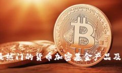 2023年最热门的货币加密基金产品及投资机会