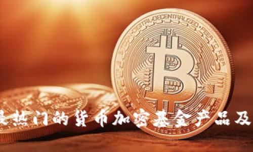 2023年最热门的货币加密基金产品及投资机会