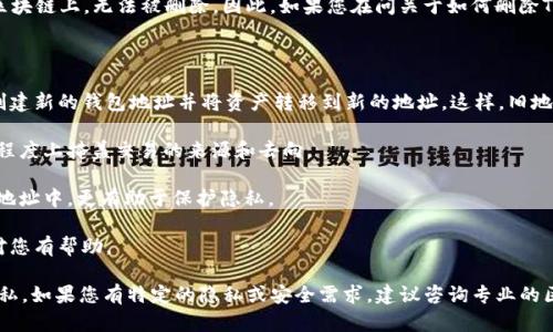 在区块链技术中，转账记录是不可更改的。这意味着一旦执行了交易，相关的信息就会永久保留在区块链上，无法被删除。因此，如果您在问关于如何删除Tokenim的转账记录，实际上是无法实现的。这是区块链的一个重要特性，旨在确保透明度和安全性。

不过，如果您想保持某些信息的私密性或减少某些记录的可见性，您可以考虑以下选项：

1. **使用不同的钱包地址**：如果您不希望某些历史记录与您现有的钱包地址相关联，可以考虑创建新的钱包地址并将资产转移到新的地址。这样，旧地址的转账记录不会与新的钱包相关。

2. **增强隐私的钱包**：有一些加密货币钱包提供隐私增强功能，例如混币服务，这样可以在一定程度上掩盖交易的来源和去向。

3. **定期更换地址**：在进行较为频繁的交易时，可以考虑定期更换钱包地址，将资产分散到多个地址中，更有助于保护隐私。

4. **了解法律规定**：不同地区对于信息保留和转账隐私有不同的法律法规，了解这些法规也许对您有帮助。

总的来说，虽然您不能删除Tokenim的转账记录，但通过采取某些措施可以更好地管理您的资产隐私。如果您有特定的隐私或安全需求，建议咨询专业的区块链顾问。