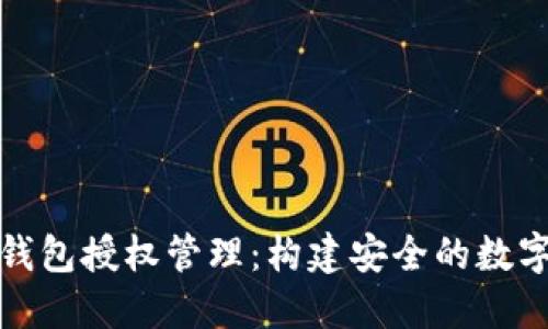 TokenIM 2.0钱包授权管理：构建安全的数字资产保护体系