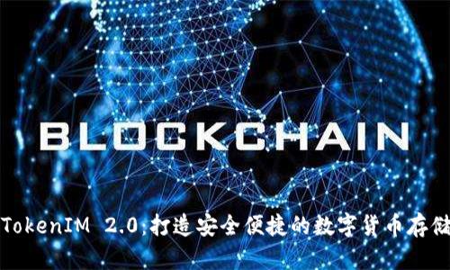 老钱包TokenIM 2.0：打造安全便捷的数字货币存储新体验