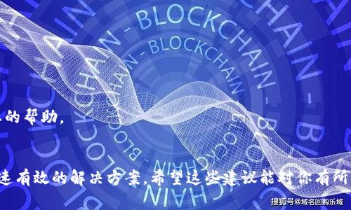 抱歉，你提到的“tokenim”似乎是一个相关的工具或平台，通常用于加密货币或区块链钱包。关于它一直显示主钱包的问题，可能涉及到一些技术细节或使用场景。为了更好地帮助你，以下是一些可能的解决方法和建议：

### 常见问题及解决方案

1. 检查网络连接
确保你的设备连接到稳定的互联网网络。网络问题可能导致钱包信息无法正确加载。

2. 重启应用或设备
尝试关闭并重新打开Tokenim应用，或者重启你的设备。这是解决应用小故障的常见方法。

3. 更新应用
确认你使用的是Tokenim的最新版。过时的版本可能会出现错误或不兼容的问题。

4. 清除缓存
进入设备的设置，找到Tokenim应用并清除其缓存。这可能有助于解决显示错误。

5. 检查钱包设置
确保主钱包的设置正确，有时用户可能误操作更改了钱包的配置，导致无法正常显示。

6. 联系官方支持
如果以上方法均未能解决问题，建议联系Tokenim的客户服务或技术支持。他们能提供更专业的帮助。

### 结语
如果问题仍然存在，尽量收集出现问题时的具体情况，并提供给客服，以便他们为你提供更快速有效的解决方案。希望这些建议能对你有所帮助！如果你有更具体的信息或背景，也可以分享给我，这样我或许能提供更有针对性的建议。