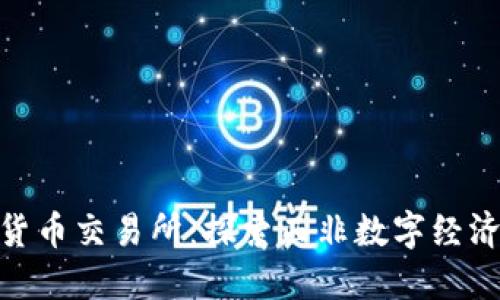 加纳加密货币交易所：探索西非数字经济的新机遇