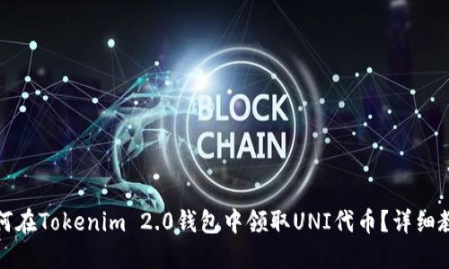 如何在Tokenim 2.0钱包中领取UNI代币？详细教程