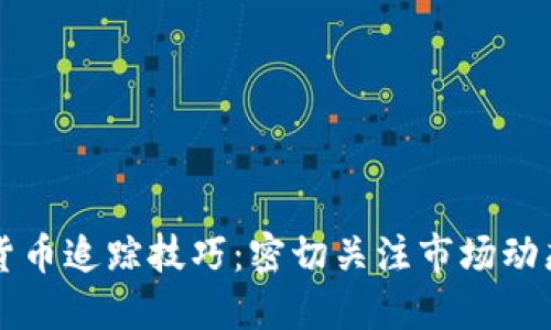 2024数字加密货币追踪技巧：密切关注市场动态，掌握投资先机