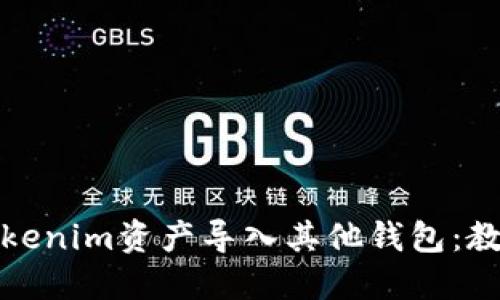 如何将Tokenim资产导入其他钱包：教程与技巧