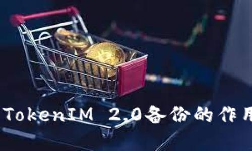 深入解读：TokenIM 2.0备份的作用与重要性