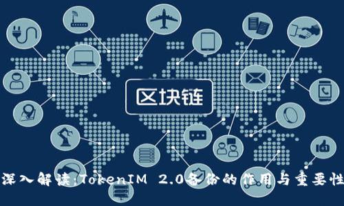 深入解读：TokenIM 2.0备份的作用与重要性