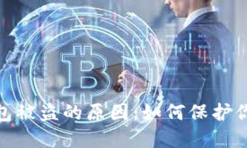 解密TokenIM钱包被盗的原因：如何保护你的加密资产安全