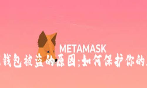 解密TokenIM钱包被盗的原因：如何保护你的加密资产安全