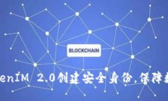 如何利用TokenIM 2.0创建安全身份，保障数字资产安