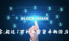 2023年观察：超过1万种加密货币的潜力与隐秘机会