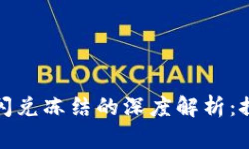 关于Tokenim闪兑冻结的深度解析：探索现状与未来