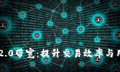 探讨Tokenim 2.0带宽：提升交易效率与用户体验的关键