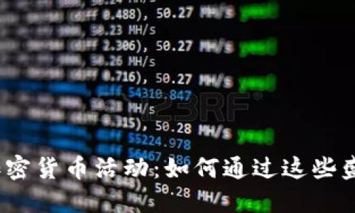 2023年最热的加密货币活动：如何通过这些盛会掌握市场动向