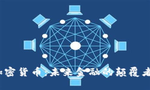 微软创新加密货币：未来金融的颠覆者还是泡沫？