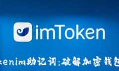   如何找回你的Tokenim助记词：破解加密钱包丢失