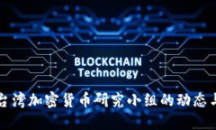 深入探索台湾加密货币研究小组的动态与未来发