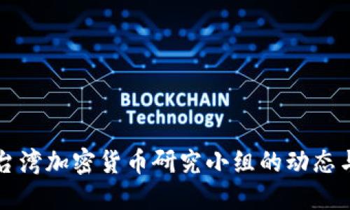 深入探索台湾加密货币研究小组的动态与未来发展