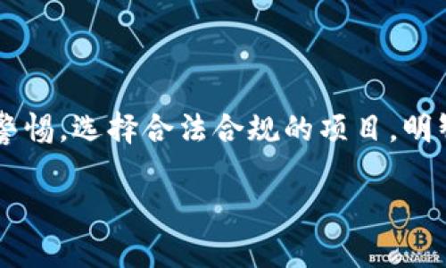 空投加密货币是什么？揭秘其背后的价值与风险

空投, 加密货币, 区块链, 投资/guanjianci

### 内容主体大纲

1. **空投加密货币的定义**
   - 介绍空投的基本概念
   - 空投的工作原理

2. **空投的历史与发展**
   - 空投在加密世界中的起源
   - 空投技术的发展与演变

3. **空投的类型**
   - 根据获取方式的分类
   - 根据目的的分类

4. **空投的优缺点**
   - 对用户的好处
   - 潜在的风险与缺点

5. **如何参与空投**
   - 参与空投的步骤
   - 注意事项与陷阱

6. **成功的空投案例**
   - Bitcoin和Ethereum空投历史
   - 其他知名空投案例分析

7. **未来空投加密货币的发展趋势**
   - 结合市场现状探讨未来动向
   - 可能出现的新模式与技术

8. **总结与建议**
   - 参与空投的综合建议
   - 对投资者的风险提醒

---

### 空投加密货币的定义

当我们谈论空投加密货币时，首先要理解“空投”这一名词的含义。简单来说，空投（Airdrop）指的是将一定量的加密货币或代币免费分发给特定用户或社区的行为。这通常作为营销手段，旨在推广新上线的项目，吸引用户参与相关生态。

空投的基本工作原理是基于区块链技术的透明性和去中央化。项目方通过区块链网络，将代币直接发送到符合条件的用户钱包中，而这些用户通常需要完成特定的任务，如持有某种加密货币、关注社交媒体账号，或参与线上的社区活动。

### 空投的历史与发展

空投这个概念并不是新鲜事物。在加密货币的历史上，Bitcoin和Ethereum的早期用户也曾通过空投获得过大量资产。其实，空投的出现可以追溯到2014年，那时Bitcoin和Ethereum都还处于发展的初期阶段。随着越来越多的新项目涌现，空投逐渐成为加密行业的一种常见推广手段。

随着市场的成熟，空投技术也在不断演变。最初的空投简单直接，而如今的空投则涉及多种形式，包括进行社交媒体活动、完成问卷调查甚至是参与程序化交易等。从简单的赠送代币，到如今的复杂机制，空投已成为加密货币生态圈中不可或缺的一部分。

### 空投的类型

根据获取方式，空投主要可以分为两类：自动空投和手动空投。

自动空投是指当用户满足某些条件时，系统会自动将代币分发到用户账户。这类空投通常是基于用户在项目上线前持有的某种资产。

手动空投则需要用户主动参与，通常包括通过注册、分享链接、关注社交媒体账号等方式。这类空投的参与门槛相对较高，但如果成功，回报也较可观。

此外，根据目的，空投可以分为市场推广空投、用户奖励空投和社区治理空投等多种形式。这些不同的类型各有侧重，既能满足营销需求，也能增强用户黏性。

### 空投的优缺点

空投的优势在于它能低成本地吸引用户参与和使用新项目。对于消费者来说，这是一种获得新资产的机会，无需投入任何资金，纯粹依赖于时间和精力的付出。

然而，风险也不容忽视。近年来，市场上出现了大量的欺诈性空投，许多项目并不具有实际价值。用户可能会因参与空投而泄露个人信息，甚至可能面临资金损失的风险。

### 如何参与空投

参与空投的步骤通常是相对简单的。第一步是关注相关项目的社交媒体账号、官方网站及相关社区，以获取关于空投的信息。

接下来，你需要确认自己是否符合参与条件，可能涉及到持有某种代币、执行特定的任务等。如果条件合适，根据项目方的要求提供钱包地址，等待代币自动发放。

参与空投时需要特别注意防范潜在的骗局。确保你正在互动的是一个合法的项目，务必不要随意提供私人密钥或敏感信息。合理的判断是参与空投的前提。

### 成功的空投案例

许多知名项目通过成功的空投积累了大量用户。比特币和以太坊在早期的用户都通过空投获取了大量代币，这无疑是投资成功的捷径。同时，后续的项目如Uniswap、1inch等也通过空投扩大了用户基础，这些案例为后来的项目提供了借鉴。

例如，Uniswap在其V2版本上线时给予用户空投，结果不仅成功吸引了大量新用户，还因其优质的产品体验增强了用户黏性。这样的案例极大推动了项目的接受度与发展。

### 未来空投加密货币的发展趋势

随着市场的进一步发展，空投的形式和机制也将更加多样化。预计未来会有更多创新的空投模式出现，例如通过去中心化金融（DeFi）、非同质化代币（NFT）等新兴领域结合空投，实现更高效的市场推广。

同时，随着监管的加强，合法合规的空投也将得到更多的重视，如何在合规的框架下进行有效的市场推广，将是未来项目方需要思考的重要问题。

### 总结与建议

总之，空投加密货币作为一个相对新颖且富有潜力的概念，吸引了众多投资者和项目方的青睐。如果你打算参与空投，务必保持警惕，选择合法合规的项目，明智地评估参与的风险与收益。同时，建立一个安全的数字钱包，并妥善管理自己的私钥，以确保资产的安全。

虽然空投带来了获取新资产的机会，但也伴随着不小的风险，审慎参与才是明智之举。