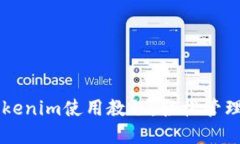 以太坊钱包Tokenim使用教程：轻松管理你的数字资