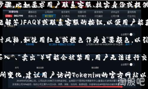 当Tokenim被冻结时，页面通常会显示一条通知或警告信息，提醒用户他们的账户或相关功能已被暂停。具体显示的内容可能包括以下几个方面：

1. **顶部通知**：在页面顶部，可能会有一个显眼的红色警告条，上面写着“账户已冻结”或“交易功能已暂停”。

2. **详细说明**：在警告条下方，可能会提供一些详细信息，比如：“由于检测到可疑活动，您的账户已暂时被冻结。请遵循以下步骤以解锁账户。” 

3. **解冻指南**：页面可能还会包含解冻账户的步骤，比如要求用户联系客服、核实身份或提供其他信息。

4. **链接与联系方式**：通常会有链接到常见问题解答（FAQ）或联系客服的按钮，以便用户能获取更多帮助。

5. **背景设计**：整个页面可能会采用醒目的设计风格，如使用红色或橙色作为主要颜色，以引起用户的注意。

6. **避免交易功能**：页面的主要功能按钮（如“买入”、“卖出”）可能会被禁用，用户无法进行交易操作。

具体的页面设计和文案可能会因网站的不同而有所变化，建议用户访问Tokenim的官方网站以获取最新信息。