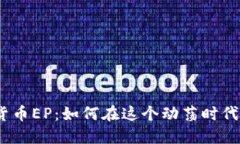 2023年加密货币EP：如何在这个动荡时代把握投资