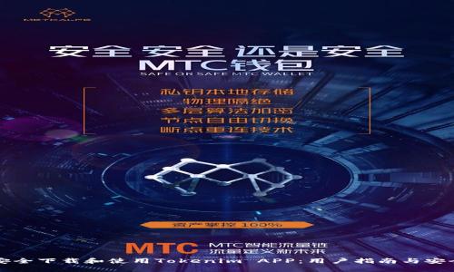 如何安全下载和使用Tokenim APP：用户指南与安全提示