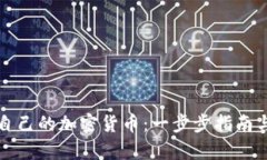 如何制作自己的加密货币：一步步指南与热点分