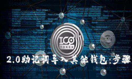 如何将Tokenim 2.0助记词导入其他钱包：步骤解析与风险防范