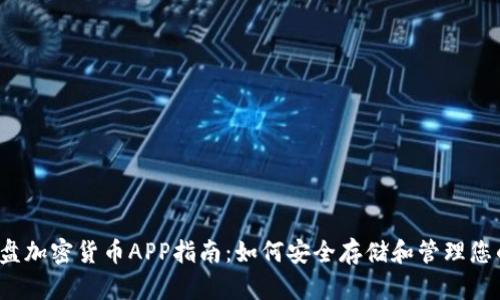 2023年硬盘加密货币APP指南：如何安全存储和管理您的数字资产