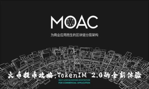 火币提币攻略：TokenIM 2.0的全新体验