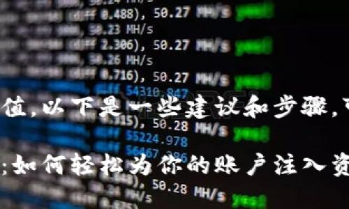 关于如何给 Tokenim 充值，以下是一些建议和步骤，可以帮助您理解这个过程。

### Tokenim充值攻略：如何轻松为你的账户注入资金