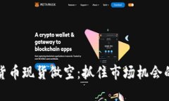 解密加密货币现货做空：抓住市场机会的投资策