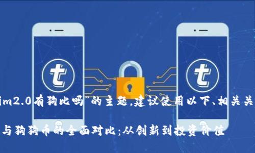 关于“tokenim2.0有狗比吗”的主题，建议使用以下、相关关键词和大纲：

Tokenim2.0与狗狗币的全面对比：从创新到投资价值