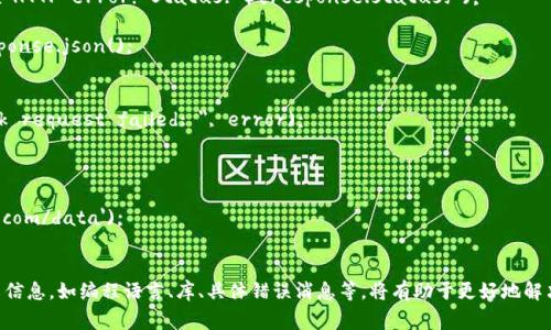 在处理网络请求失败时，你可以采取如下步骤来排查和处理问题。以下是一些常见的原因及解决方法：

### 1. 检查网络连接
确保你的设备有良好的网络连接。可以尝试访问其他网站或应用来确认网络是否正常。

### 2. 验证API地址和参数
检查你请求的API地址是否正确，确保你使用的路径和参数与API文档匹配。一个常见的错误可能是拼写错误或遗漏必要的参数。

### 3. 查看错误信息
如果有返回的错误信息，仔细阅读并试图理解内容。常见的HTTP状态码有：
- 400：请求无效
- 401：未授权
- 404：找不到
- 500：服务器错误

### 4. 进行重试
在某些情况下，网络请求失败可能是暂时性的。你可以实现一个重试机制，在一定时间后再次发送请求。

### 5. 检查API限速
查看你是否超过了API的请求限速，有些API会限制在一定时间内的请求次数。

### 6. CORS问题
如果你在浏览器中发送请求，可能会遇到跨域资源共享（CORS）问题。确保服务器允许跨域请求。

### 7. 使用开发者工具
利用浏览器的开发者工具（如Chrome的 DevTools）查看网络请求的详细信息，包括请求头、响应头和数据，以便更深入地了解问题。

### 8. 设置合适的超时时间
确保你的请求超时时间设置合适，过短可能导致未能获得响应。

### 9. 更新依赖库
如果你使用某个库或框架发送请求，确保其是最新版本。老版本可能存在未修复的Bug。

### 10. 联系API提供者
如果一切都没有解决问题，可以尝试联系API的提供者，获取帮助与支持。

以下是一个简单的代码示例，用于发送请求并处理错误：

```javascript
async function fetchData(url) {
    try {
        let response = await fetch(url);
        if (!response.ok) {
            throw new Error(`HTTP error! Status: ${response.status}`);
        }
        let data = await response.json();
        console.log(data);
    } catch (error) {
        console.error(