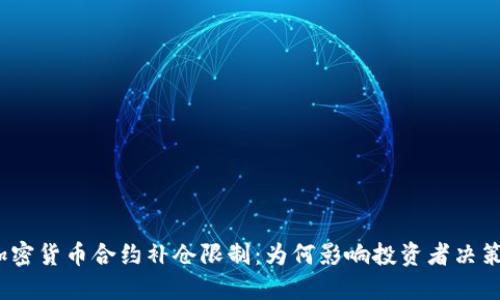 加密货币合约补仓限制：为何影响投资者决策？