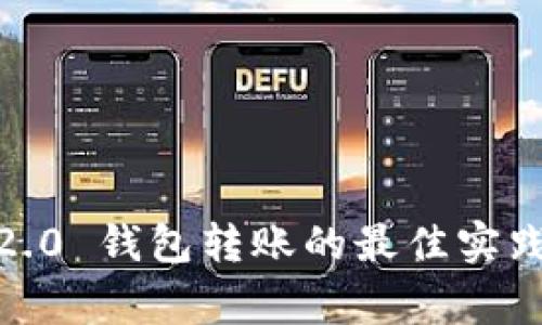 批量 Tokenim 2.0 钱包转账的最佳实践与常见问题解析