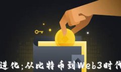 加密货币的进化：从比特币到Web3时代的未来展望