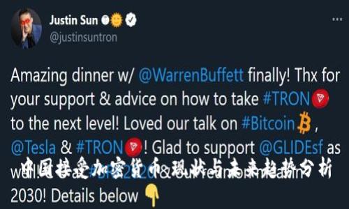 中国接受加密货币：现状与未来趋势分析