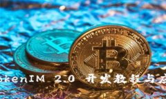 深入浅出：TokenIM 2.0 开发教程与应用实例分析
