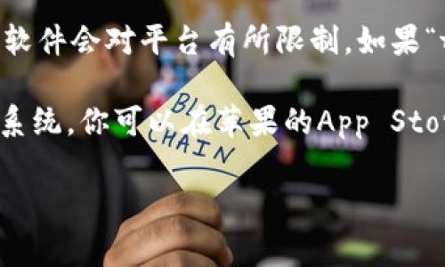 关于“tokenim2.0苹果系统可以下载吗”，首先我们需要确认一下你指的“tokenim2.0”是指的哪个具体的应用或软件。一般来说，不同版本的软件会对平台有所限制。如果“tokenim2.0”是某种特定应用，请查看其官方网站或相关平台上的更新信息，通常它们会提供针对不同操作系统（包括苹果系统）的下载链接。

如果tokenim2.0是一个针对加密货币或区块链相关的应用，很多时候这样的应用会优先支持安卓系统，但越来越多的开发者也开始支持iOS系统。你可以在苹果的App Store中搜索该应用的名称，看是否能找到相关下载。 

如有其他具体问题或需要进一步的信息，请提供更多细节，我将很高兴为你解答。